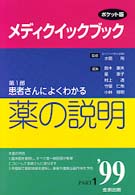 メディクイックブック 〈第１部　１９９９年版〉 - ポケット版 患者さんによくわかる薬の説明