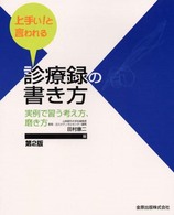 上手い！と言われる診療録の書き方 - 実例で習う考え方、磨き方 （第２版）