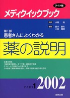 メディクイックブック 〈２００２年版　第１部〉 患者さんによくわかる薬の説明 （ワイド版）