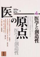 医の原点 〈第４集〉 医学と創造性