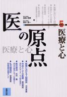 医の原点 〈第５集〉 医療と心