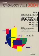 メディクイックブック 〈２００４年版　第１部〉 患者さんによくわかる薬の説明 （ワイド版）