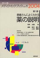 メディクイックブック 〈２００４年版　第１部〉 患者さんによくわかる薬の説明 （ポケット版）