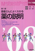 メディクイックブック 〈２００８年版　第１部〉 患者さんによくわかる薬の説明 （ワイド版）