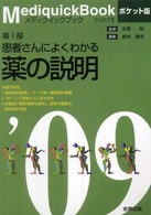 メディクイックブック 〈２００９年版　第１部〉 患者さんによくわかる薬の説明 （ポケット版）