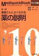 メディクイックブック 〈２０１０年版　第１部〉 患者さんによくわかる薬の説明 （ワイド版）