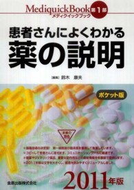 メディクイックブック 〈２０１１年版　第１部〉 患者さんによくわかる薬の説明 （ポケット版）