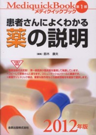 メディクイックブック 〈２０１２年版　第１部〉 患者さんによくわかる薬の説明