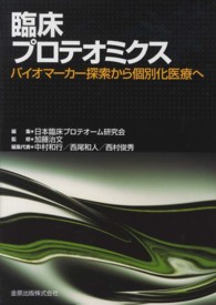 臨床プロテオミクス - バイオマーカー探索から個別化医療へ