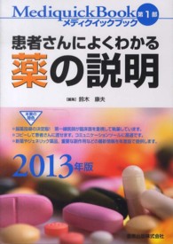 メディクイックブック 〈２０１３年版　第１部〉 患者さんによくわかる薬の説明