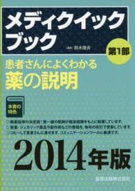 メディクイックブック 〈２０１４年版　第１部〉 患者さんによくわかる薬の説明