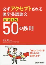 必ずアクセプトされる医学英語論文 - 完全攻略５０の鉄則