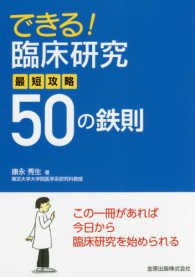 できる！臨床研究最短攻略５０の鉄則