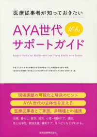 ＡＹＡ世代がんサポートガイド - 医療従事者が知っておきたい