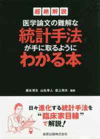 医学論文の難解な統計手法が手に取るようにわかる本 - 超絶解説