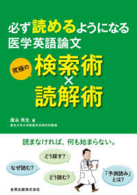 必ず読めるようになる医学英語論文 - 究極の検索術×読解術