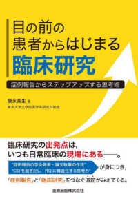 目の前の患者からはじまる臨床研究 - 症例報告からステップアップする思考術