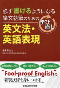 論文執筆のための学び直し英文法・英語表現 - 必ず書けるようになる