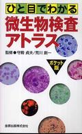 ひと目でわかる微生物検査アトラス―ポケット版