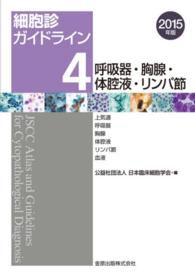 細胞診ガイドライン 〈４〉 呼吸器・胸腺・体腔液・リンパ節 （２０１５年版）