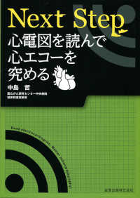 Ｎｅｘｔ　Ｓｔｅｐ心電図を読んで心エコーを究める