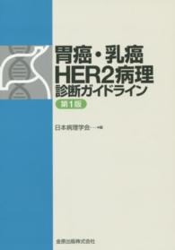 胃癌・乳癌ＨＥＲ２病理診断ガイドライン