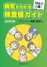 病気がわかる検査値ガイド - 読んで上達！ （改訂第３版）