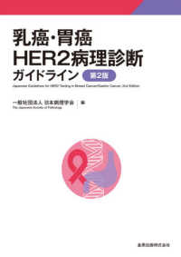 乳癌・胃癌ＨＥＲ２病理診断ガイドライン （第２版）