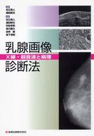 乳腺画像診断法 - Ｘ線・超音波と病理