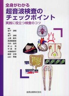 全身がわかる超音波検査のチェックポイント - 実践に役立つ検査のコツ