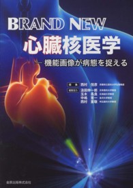 ＢＲＡＮＤ　ＮＥＷ心臓核医学 - 機能画像が病態を捉える
