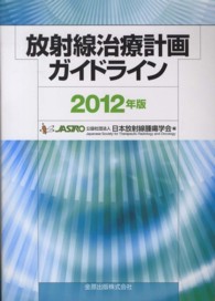 放射線治療計画ガイドライン ２０１２年版 / 日本放射線腫瘍学会