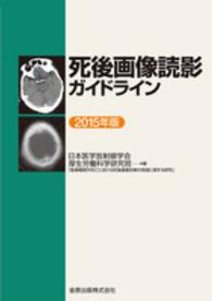 死後画像読影ガイドライン 〈２０１５年版〉