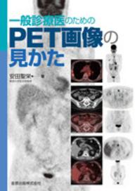 一般診療医のためのＰＥＴ画像の見かた