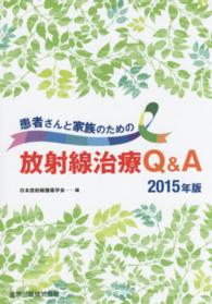患者さんと家族のための放射線治療Ｑ＆Ａ 〈２０１５年版〉