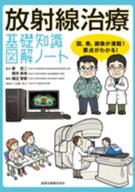 放射線治療基礎知識図解ノート - 図，表，画像が満載！要点がわかる！