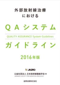 外部放射線治療におけるＱＡシステムガイドライン 〈２０１６年版〉