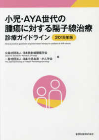 小児・ＡＹＡ世代の腫瘍に対する陽子線治療診療ガイドライン 〈２０１９年版〉