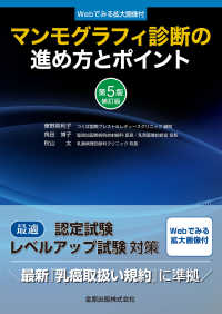 マンモグラフィ診断の進め方とポイント　第５版補訂版 ― ［Ｗｅｂでみる拡大画像付］ （第５版補訂版）