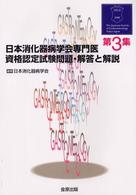 日本消化器病学会専門医資格認定試験問題・解答と解説 〈第３集〉