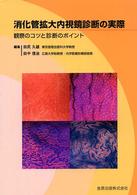 消化管拡大内視鏡診断の実際 - 観察のコツと診断のポイント