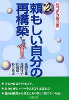 気づきの処方箋<br> 頼もしい自分の再構築―気づきの処方箋〈第２集〉