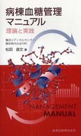 病棟血糖管理マニュアル - 理論と実践