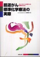 胆道がん標準化学療法の実際 - ガイドラインに基づいた実践のために