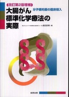 大腸がん標準化学療法の実際 - 分子標的薬の臨床導入 （改訂第２版増補）