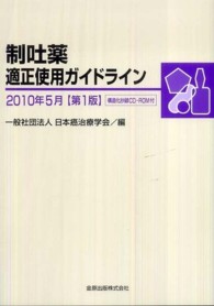 制吐薬適正使用ガイドライン〈２０１０年５月〉