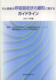 がん患者の呼吸器症状の緩和に関するガイドライン〈２０１１年版〉