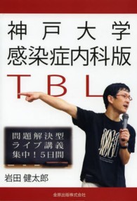 神戸大学感染症内科版ＴＢＬ - 問題解決型ライブ講義集中！５日間