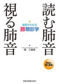 読む肺音視る肺音 - 病態がわかる肺聴診学