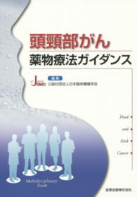 頭頸部がん薬物療法ガイダンス